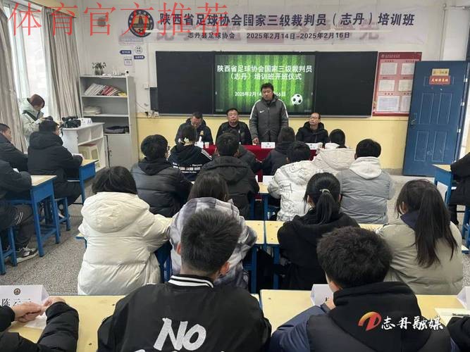 2024年中超联赛赛季中期裁判人员培训班在国家足球训练基地举行 2024年中超联赛赛季中期裁判人员培训班在国家足球训练基地举行