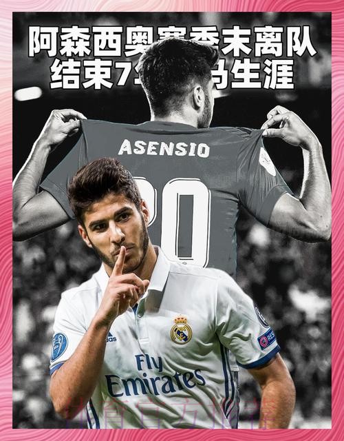 马卡:皇马考虑与阿森西奥续约 球员首选始终是留下