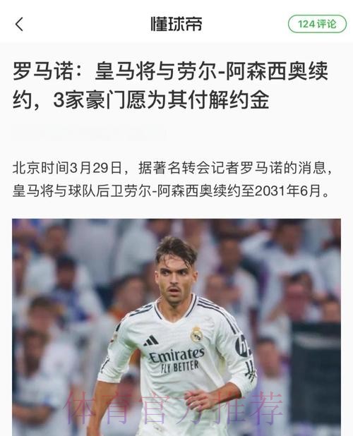 马卡:皇马考虑与阿森西奥续约 球员首选始终是留下